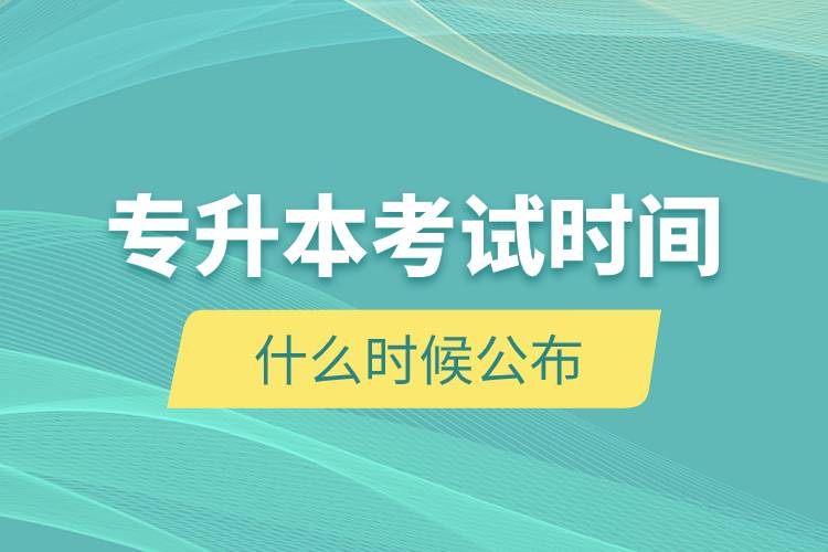 專升本考試時(shí)間什么時(shí)候公布.jpg