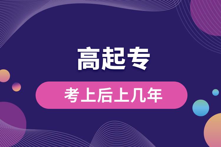 高起?？忌虾笊蠋啄?jpg