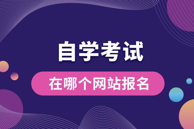 自學考試在哪個網(wǎng)站報名.jpg