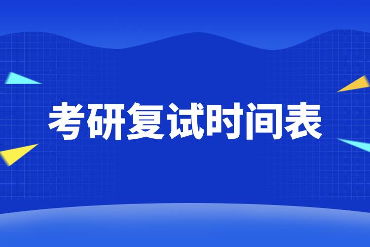 考研復試時間表.jpg