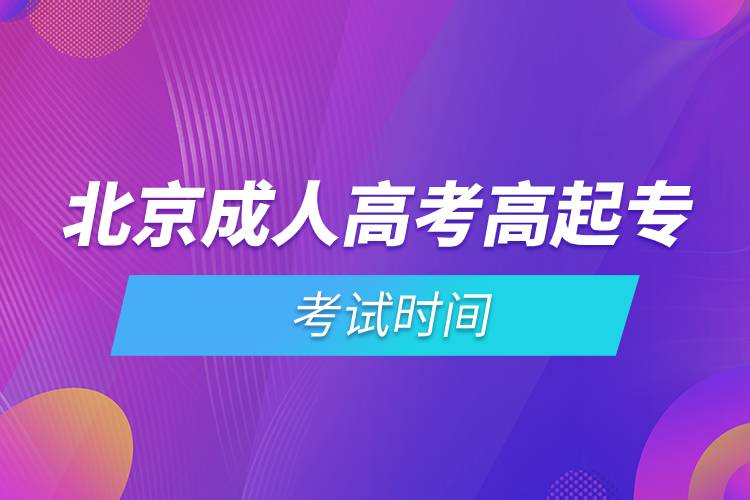 北京成人高考高起?？荚嚂r間.jpg