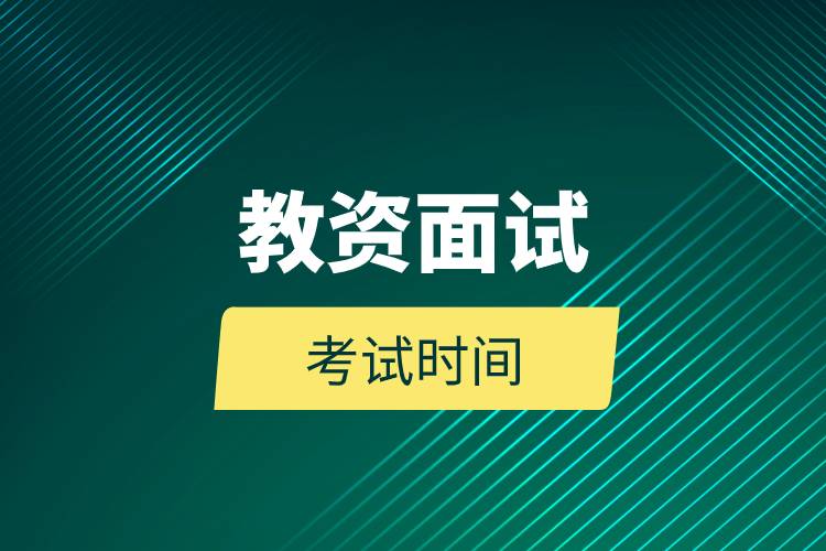 教資面試考試時(shí)間.jpg