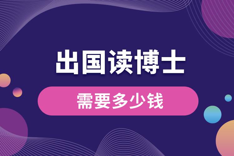 出國(guó)讀博士需要多少錢(qián).jpg