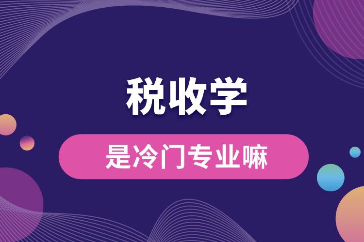 稅收學是冷門專業(yè)嘛.jpg