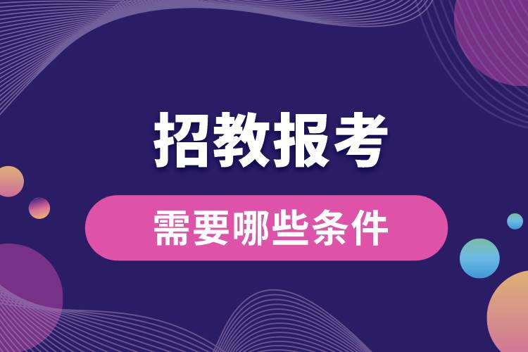 招教報(bào)考需要哪些條件.jpg
