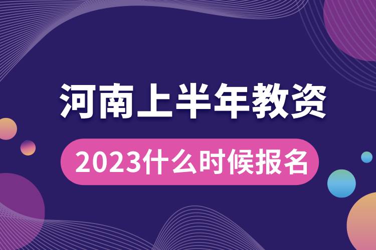 河南2023上半年教資什么時(shí)候報(bào)名.jpg