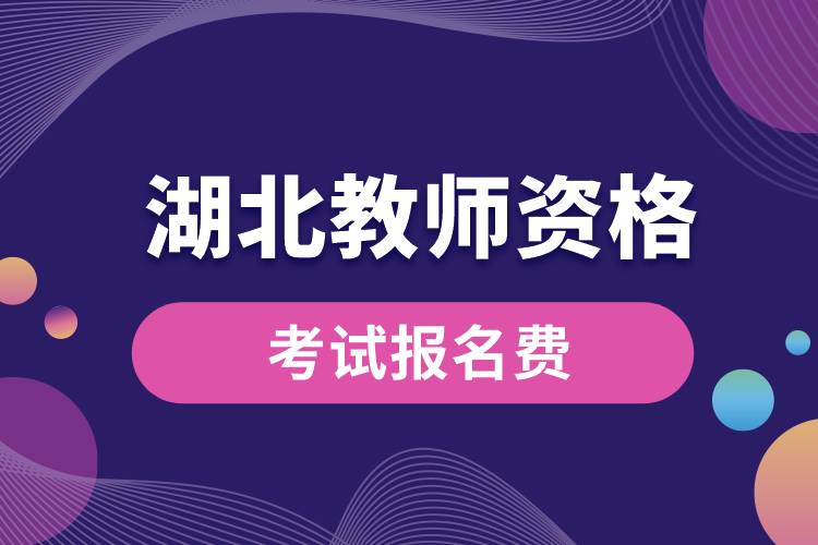 湖北教師資格考試報名要多少錢.jpg