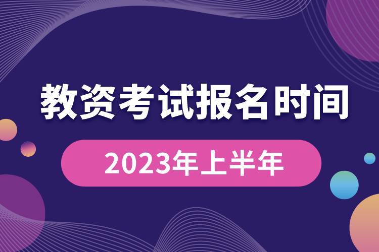 教資考試報名時間2023年上半年.jpg