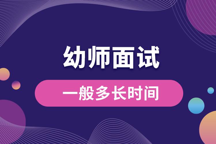 幼師面試一般多長時(shí)間.jpg