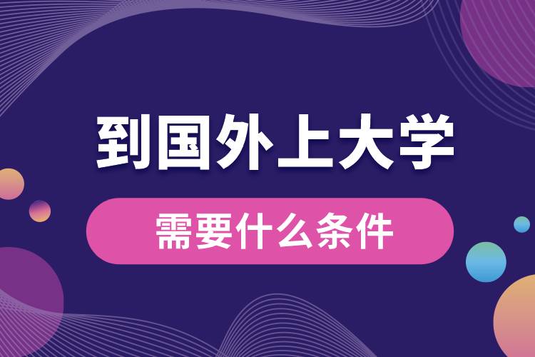 到國外上大學(xué)需要什么條件.jpg