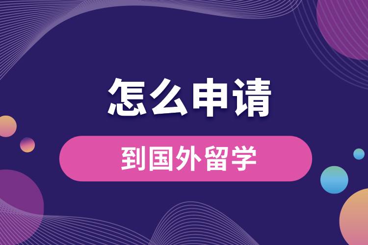 怎么申請(qǐng)到國(guó)外留學(xué).jpg