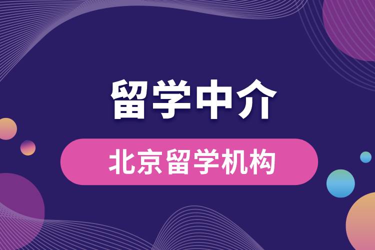 北京口碑最好的留學機構(gòu).jpg