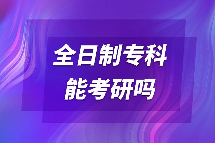 全日制?？颇芸佳袉?jpg