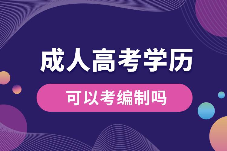 成人高考的學(xué)歷可以考編制嗎.jpg