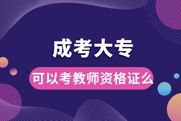 成考大?？梢钥冀處熧Y格證么.jpg