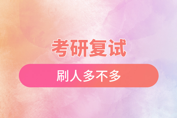 考研復(fù)試刷人多不多.jpg