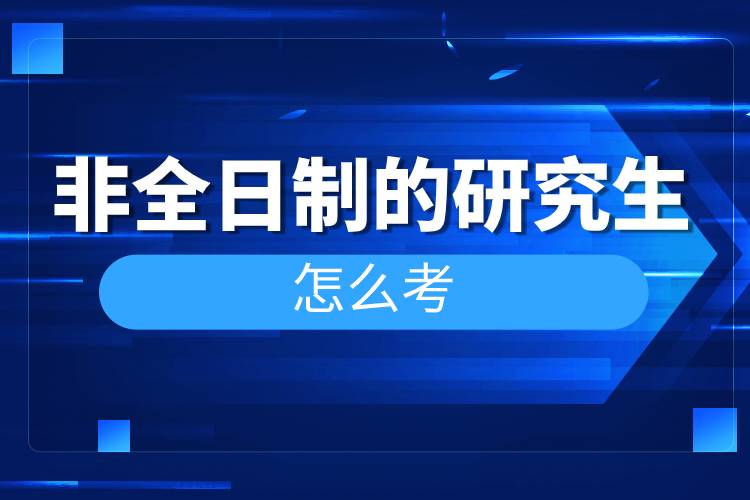 非全日制的研究生怎么考.jpg