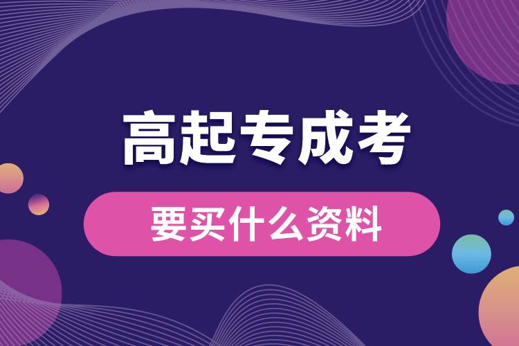 高起專成考要買(mǎi)什么資料.jpg