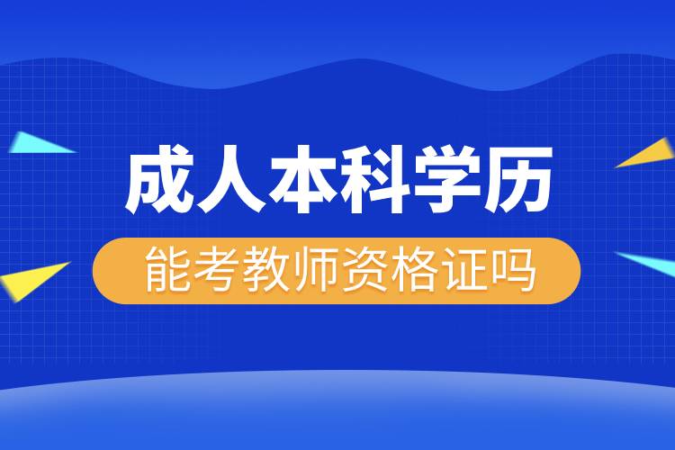 成人本科學(xué)歷能考教師資格證嗎.jpg