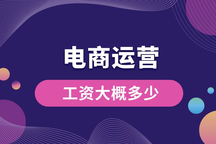 電商運(yùn)營工資大概多少.jpg