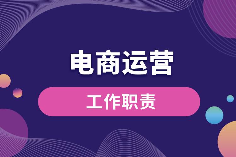 電商運營工作職責.jpg