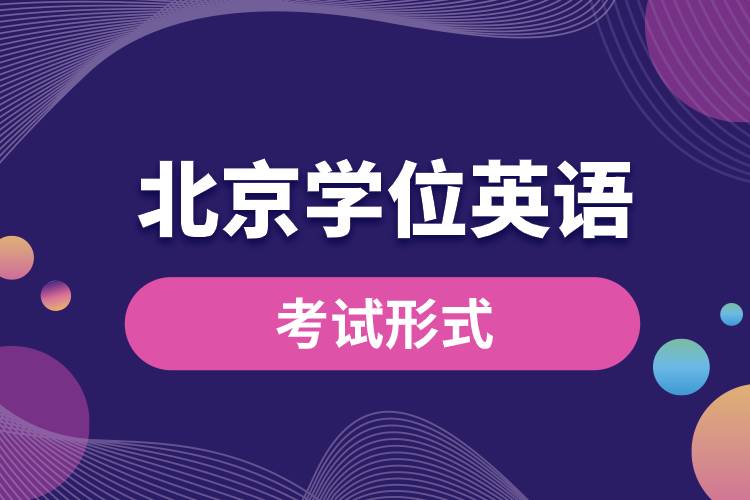 北京學位英語考試形式.jpg