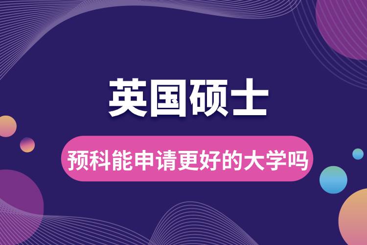 英國碩士預(yù)科能申請更好的大學(xué)嗎.jpg
