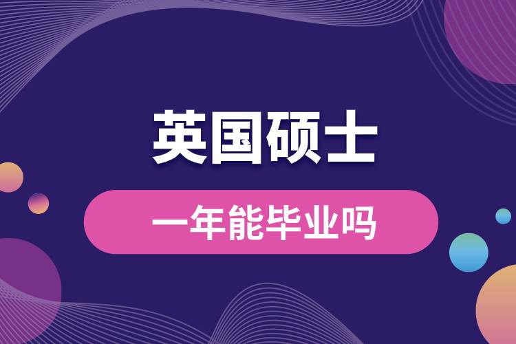 英國碩士一年能畢業(yè)嗎.jpg