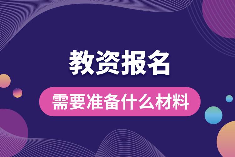 教資報(bào)名需要準(zhǔn)備什么材料.jpg