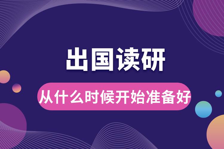 出國(guó)讀研從什么時(shí)候開始準(zhǔn)備好.jpg