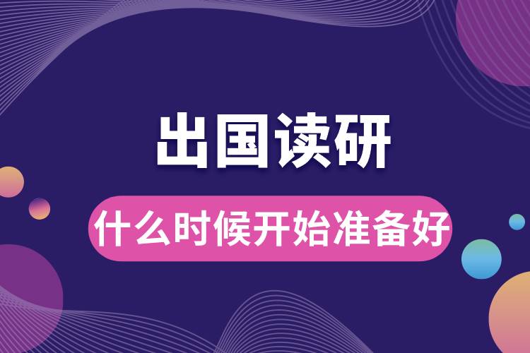 準(zhǔn)備出國讀研什么時(shí)候開始準(zhǔn)備好.jpg