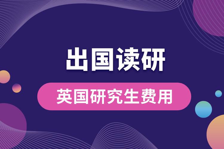 英國(guó)出國(guó)讀研究生費(fèi)用.jpg