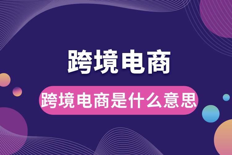 跨境電商是什么意思.jpg