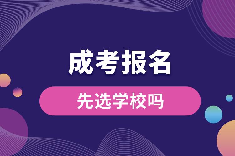 成考報(bào)名時(shí)先選學(xué)校嗎.jpg