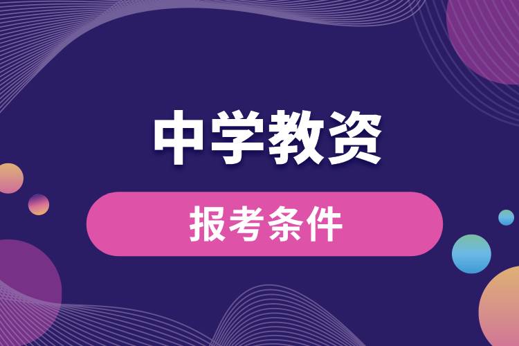 報考中學(xué)教資條件.jpg