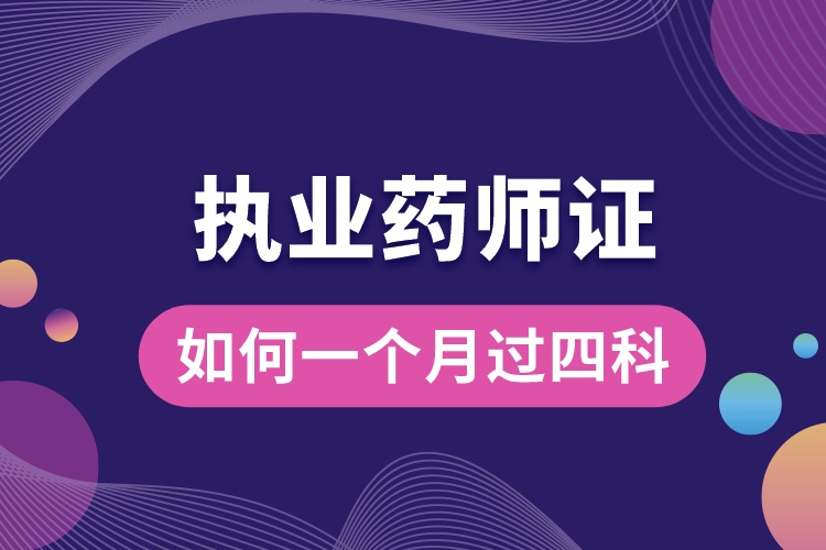 執(zhí)業(yè)藥師如何一個(gè)月過四科.jpg