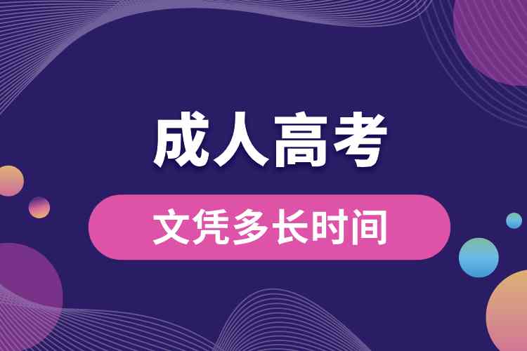 成人高考文憑多長(zhǎng)時(shí)間.jpg