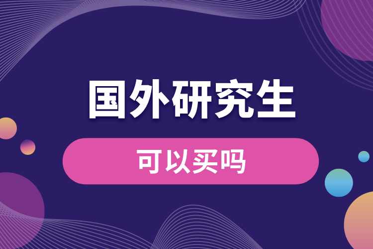 國外的全日制研究生學歷可以買嗎.jpg