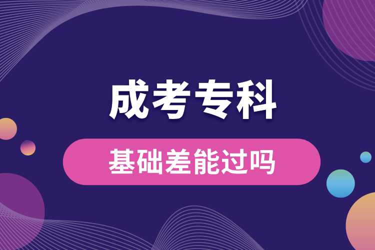 基礎(chǔ)差成考?？颇苓^嗎.jpg