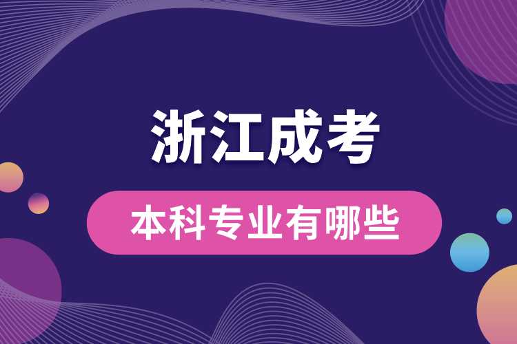 浙江成考本科專(zhuān)業(yè)有哪些.jpg