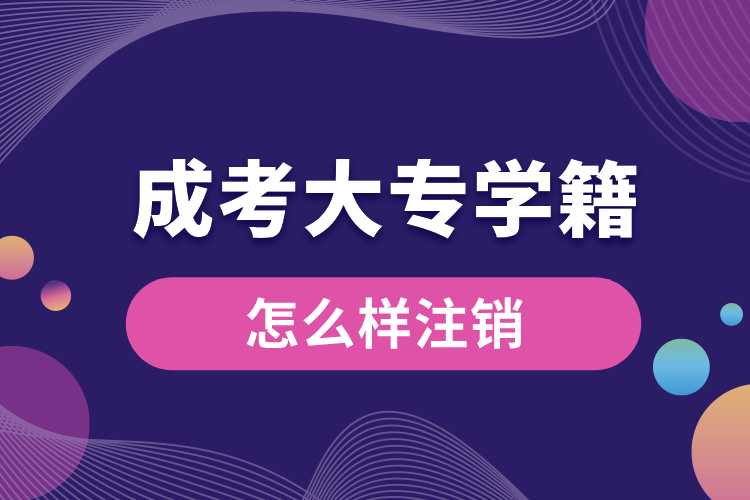 怎么樣注銷成考大專學籍.jpg