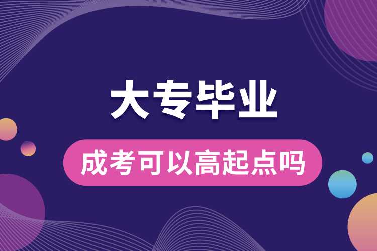 大專(zhuān)畢業(yè)成考可以高起點(diǎn)嗎.jpg