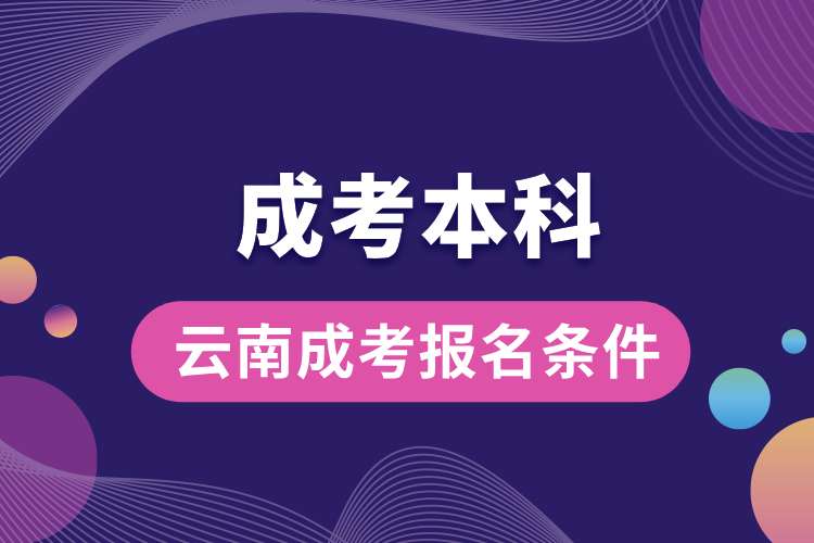 云南成考本科報名條件.jpg