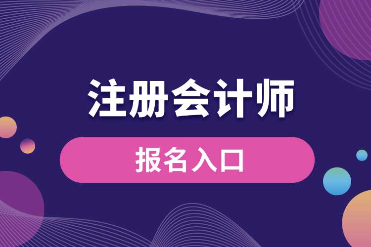 全國注冊(cè)會(huì)計(jì)師報(bào)名入口.jpg