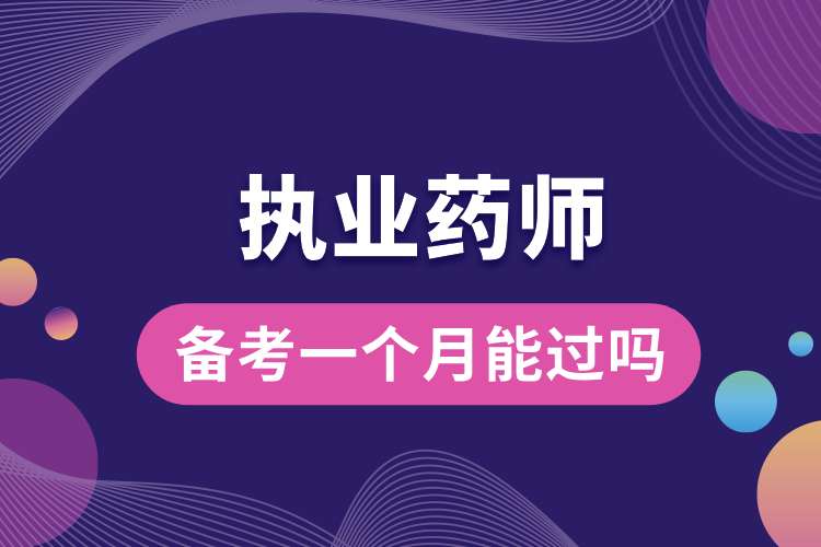 執(zhí)業(yè)藥師備考一個(gè)月能過(guò)嗎.jpg