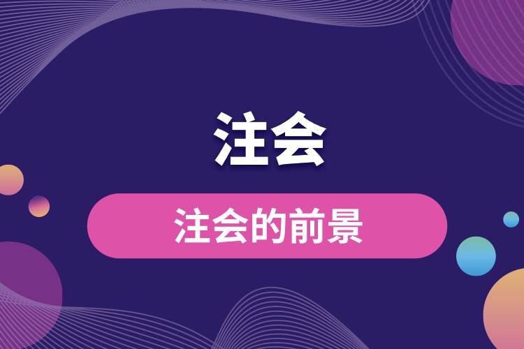注會的前景.jpg
