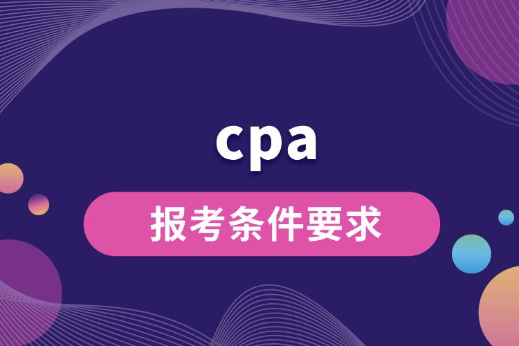 cpa報考條件要求是什么.jpg