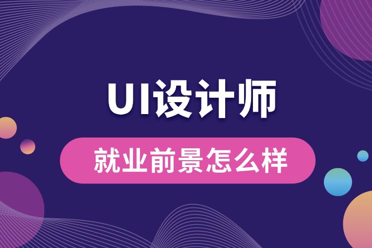 ui設計師就業(yè)前景怎么樣.jpg