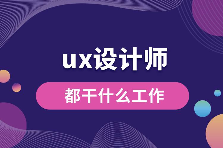 ux設計師都干什么工作.jpg