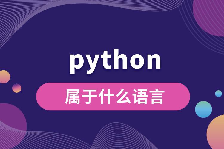 python屬于什么語(yǔ)言.jpg